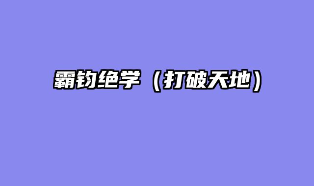 霸钧绝学（打破天地）