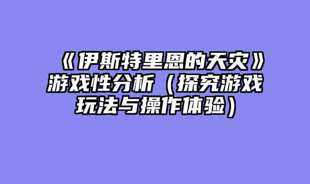 《伊斯特里恩的天灾》游戏性分析（探究游戏玩法与操作体验）
