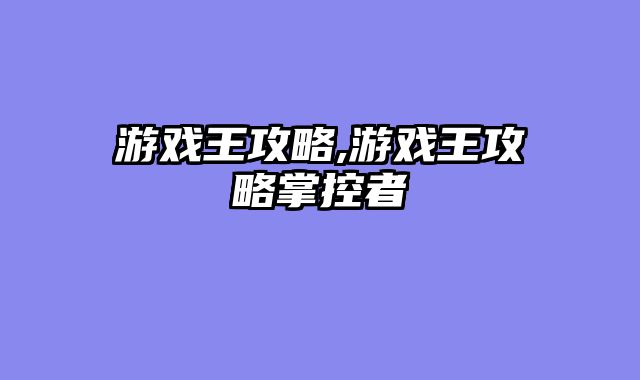 游戏王攻略,游戏王攻略掌控者