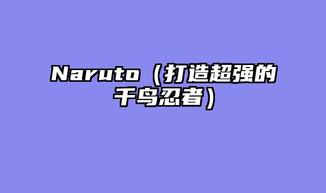 Naruto（打造超强的千鸟忍者）