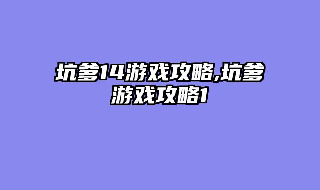 坑爹14游戏攻略,坑爹游戏攻略1