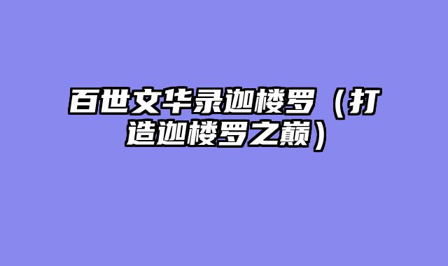 百世文华录迦楼罗（打造迦楼罗之巅）