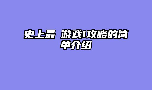 史上最囧游戏1攻略的简单介绍
