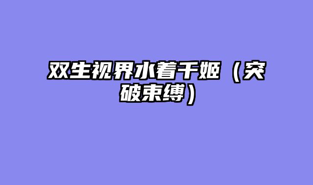 双生视界水着千姬（突破束缚）