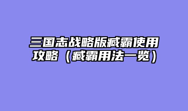 三国志战略版臧霸使用攻略（臧霸用法一览）