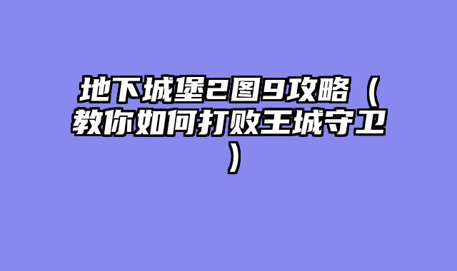 地下城堡2图9攻略（教你如何打败王城守卫）