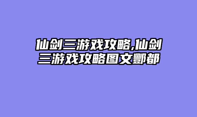 仙剑三游戏攻略,仙剑三游戏攻略图文酆都