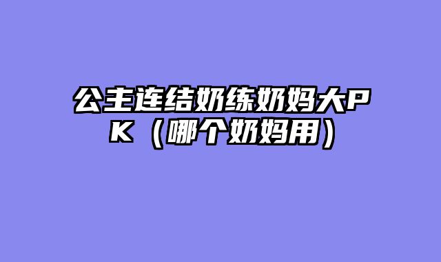 公主连结奶练奶妈大PK（哪个奶妈用）