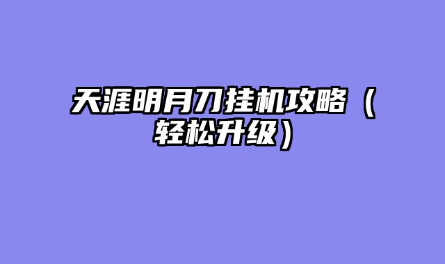 天涯明月刀挂机攻略（轻松升级）