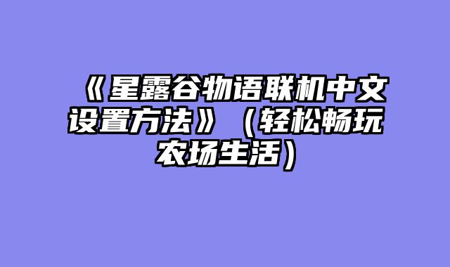 《星露谷物语联机中文设置方法》(轻松畅玩农场生活)