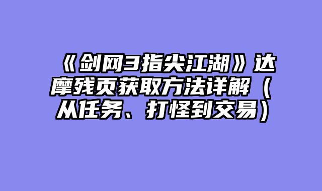 《剑网3指尖江湖》达摩残页获取方法详解(从任务、打怪到交易)