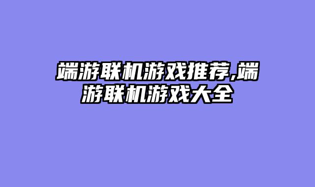 端游联机游戏推荐,端游联机游戏大全