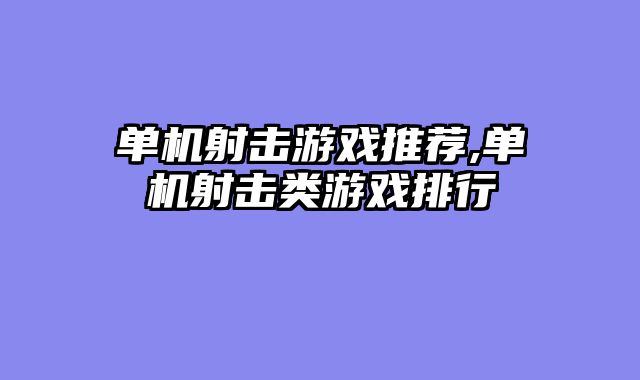 单机射击游戏推荐,单机射击类游戏排行