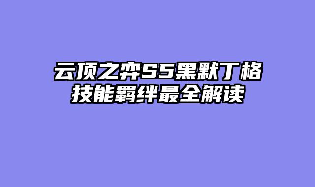 云顶之弈S5黑默丁格技能羁绊最全解读