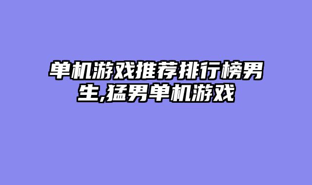 单机游戏推荐排行榜男生,猛男单机游戏