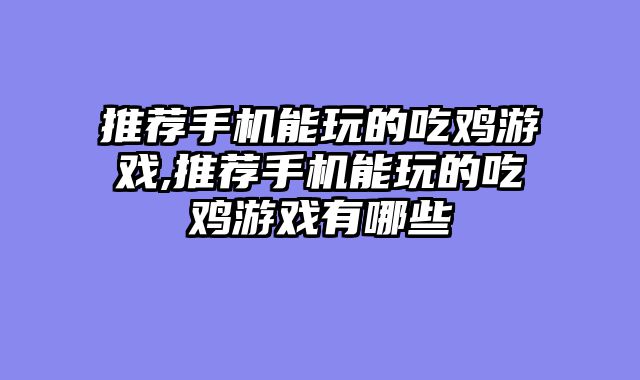 推荐手机能玩的吃鸡游戏,推荐手机能玩的吃鸡游戏有哪些