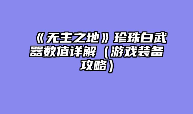 《无主之地》珍珠白武器数值详解(游戏装备攻略)