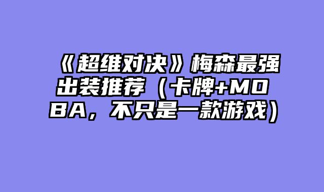 《超维对决》梅森最强出装推荐(卡牌+MOBA,不只是一款游戏)