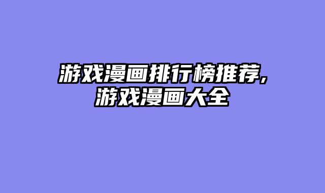 游戏漫画排行榜推荐,游戏漫画大全