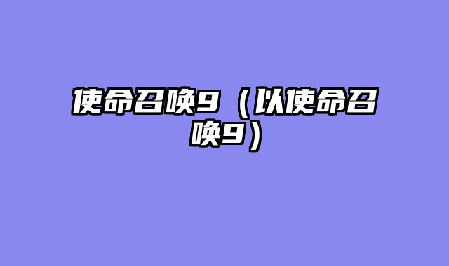 使命召唤9（以使命召唤9）
