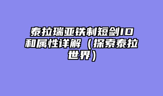 泰拉瑞亚铁制短剑ID和属性详解(探索泰拉世界)