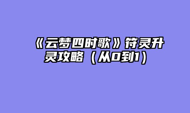 《云梦四时歌》符灵升灵攻略（从0到1）