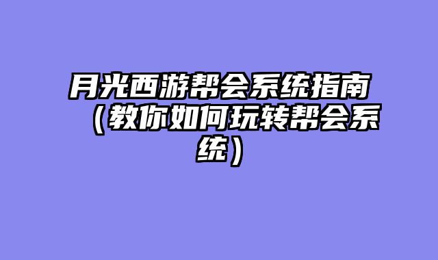 月光西游帮会系统指南（教你如何玩转帮会系统）