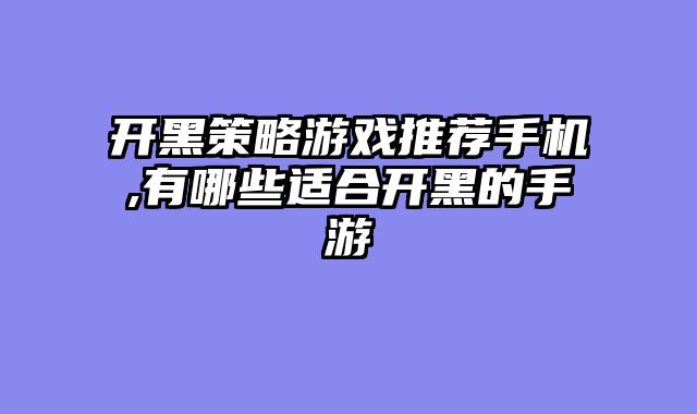 开黑策略游戏推荐手机,有哪些适合开黑的手游