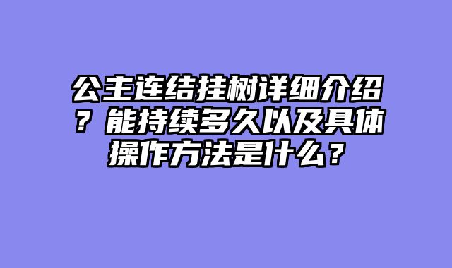 公主连结挂树详细介绍？能持续多久以及具体操作方法是什么？