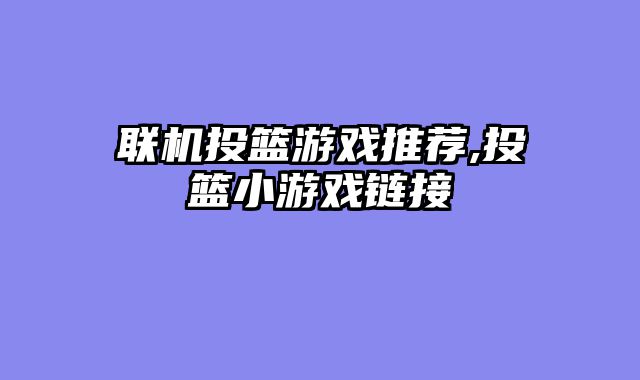 联机投篮游戏推荐,投篮小游戏链接