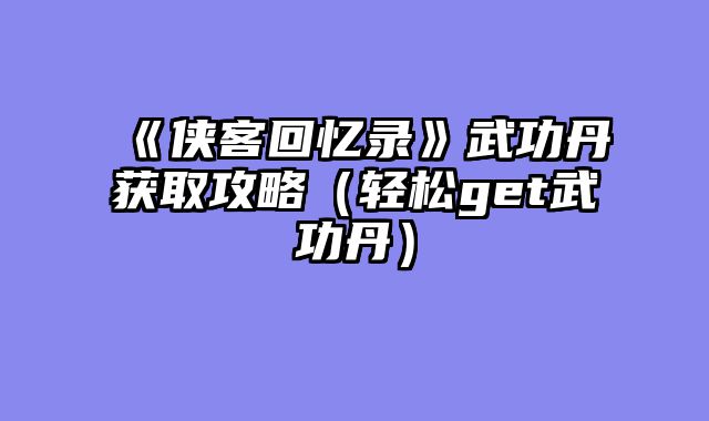 《侠客?......														    

								</div>
							</article>
							
							<!-- 上下篇 -->
							<div class=
