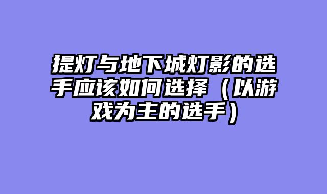 提灯与地下城灯影的选手......														    

								</div>
							</article>
							
							<!-- 上下篇 -->
							<div class=