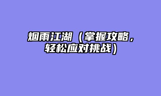 烟雨江湖（掌握攻略，轻松应对挑战）