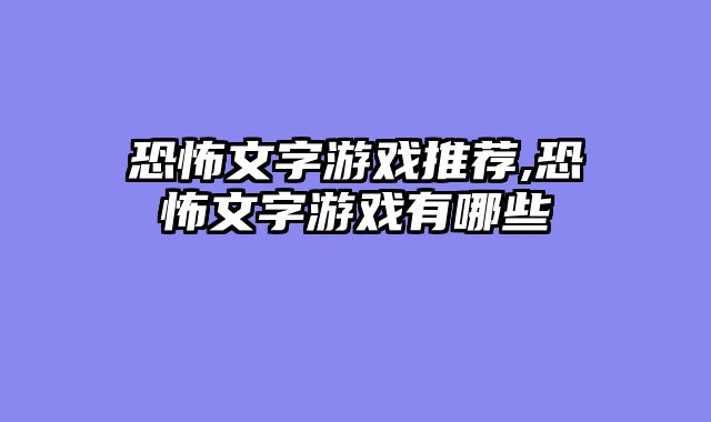 恐怖文字游戏推荐,恐怖文字游戏有哪些