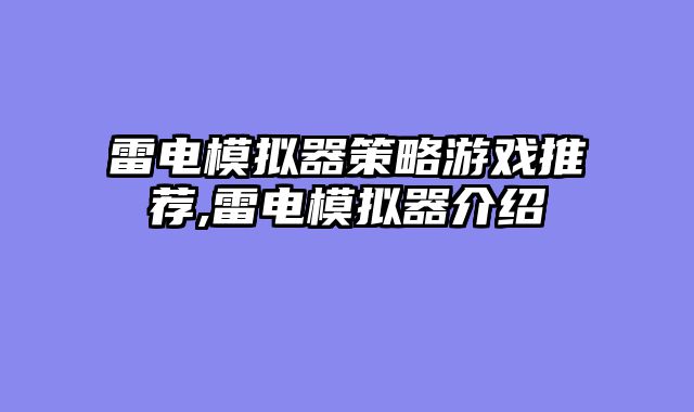 雷电模拟器策略游戏推荐,雷电模拟器介绍