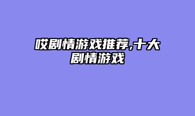 哎剧情游戏推荐,十大剧情游戏