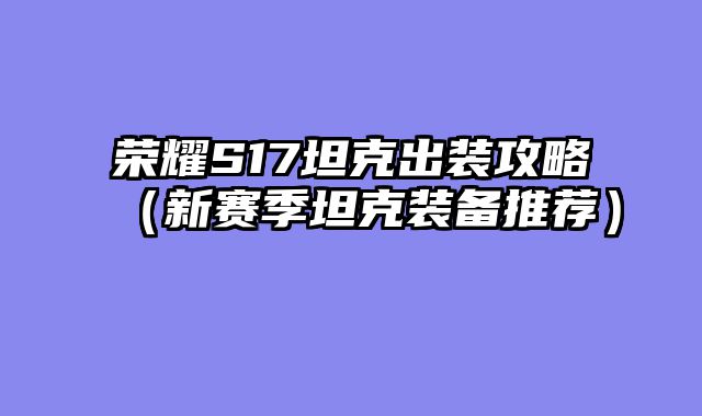 荣耀S17坦克出装攻略（新赛季坦克装备推荐）