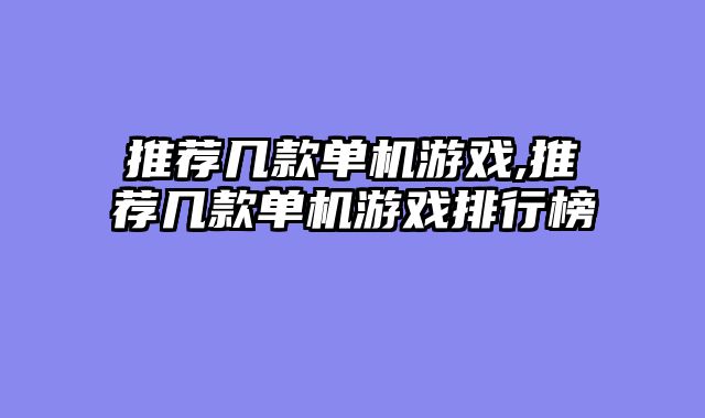 推荐几款单机游戏,推荐几款单机游戏排行榜