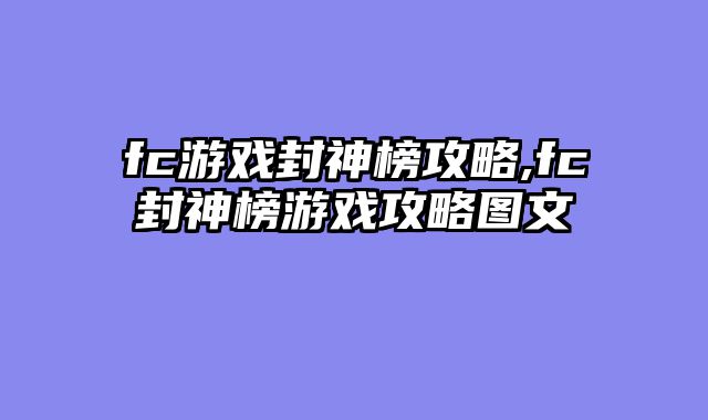 fc游戏封神榜攻略,fc封神榜游戏攻略图文