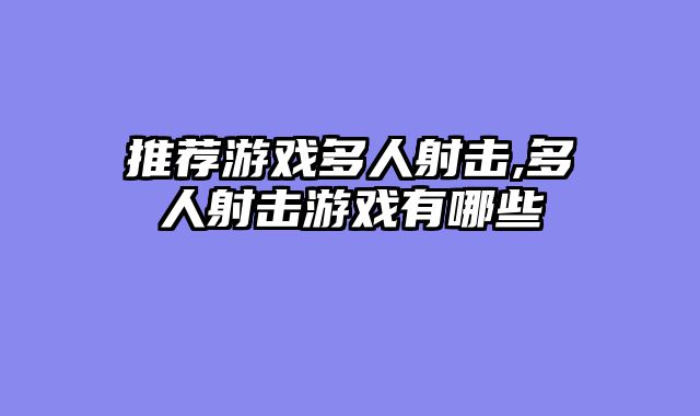 推荐游戏多人射击,多人射击游戏有哪些