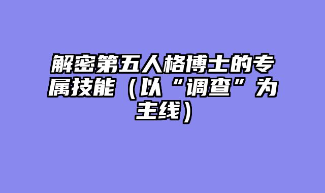 解密第五人格博士的专属技能（以“调查”为主线）
