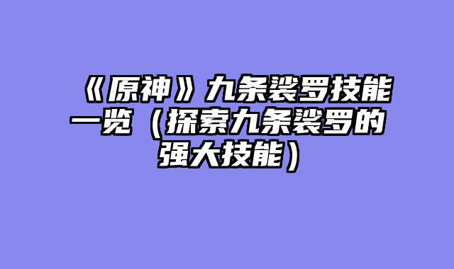 《原神》九条裟罗技能一览（探索九条裟罗的强大技能）