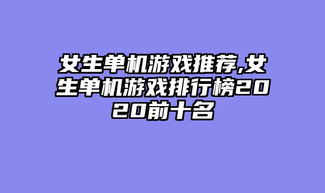 女生单机游戏推荐,女生单机游戏排行榜2020前十名