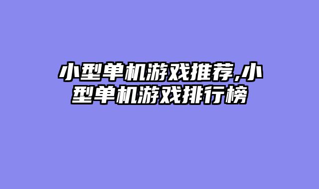 小型单机游戏推荐,小型单机游戏排行榜