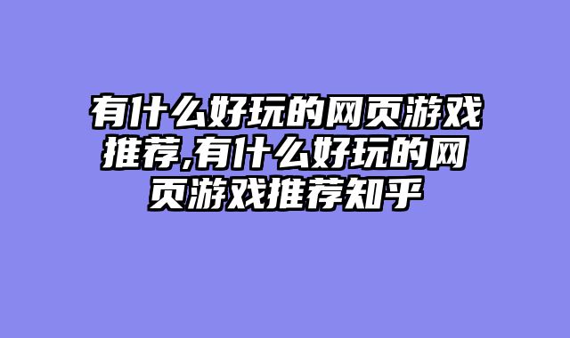 有什么好玩的网页游戏推荐,有什么好玩的网页游戏推荐知乎