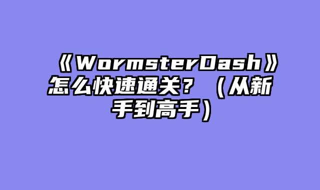 《WormsterDash》怎?......														    

								</div>
							</article>
							
							<!-- 上下篇 -->
							<div class=