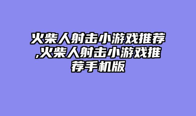 火柴人射击小游戏推荐,火柴人射击小游戏推荐手机版