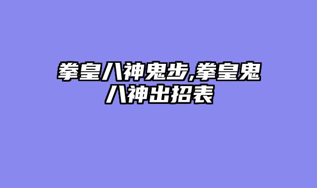 拳皇八神鬼步,拳皇鬼八神出招表