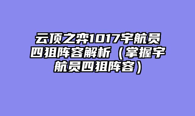 云顶之弈1017......														    

								</div>
							</article>
							
							<!-- 上下篇 -->
							<div class=