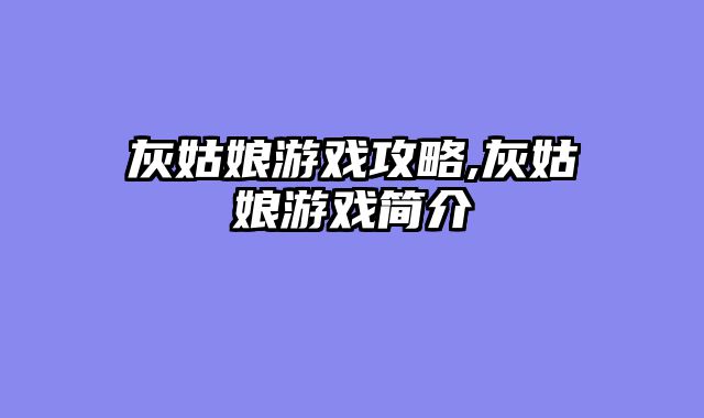 灰姑娘游戏攻略,灰姑娘游戏简介